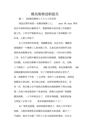 模具维修述职报告