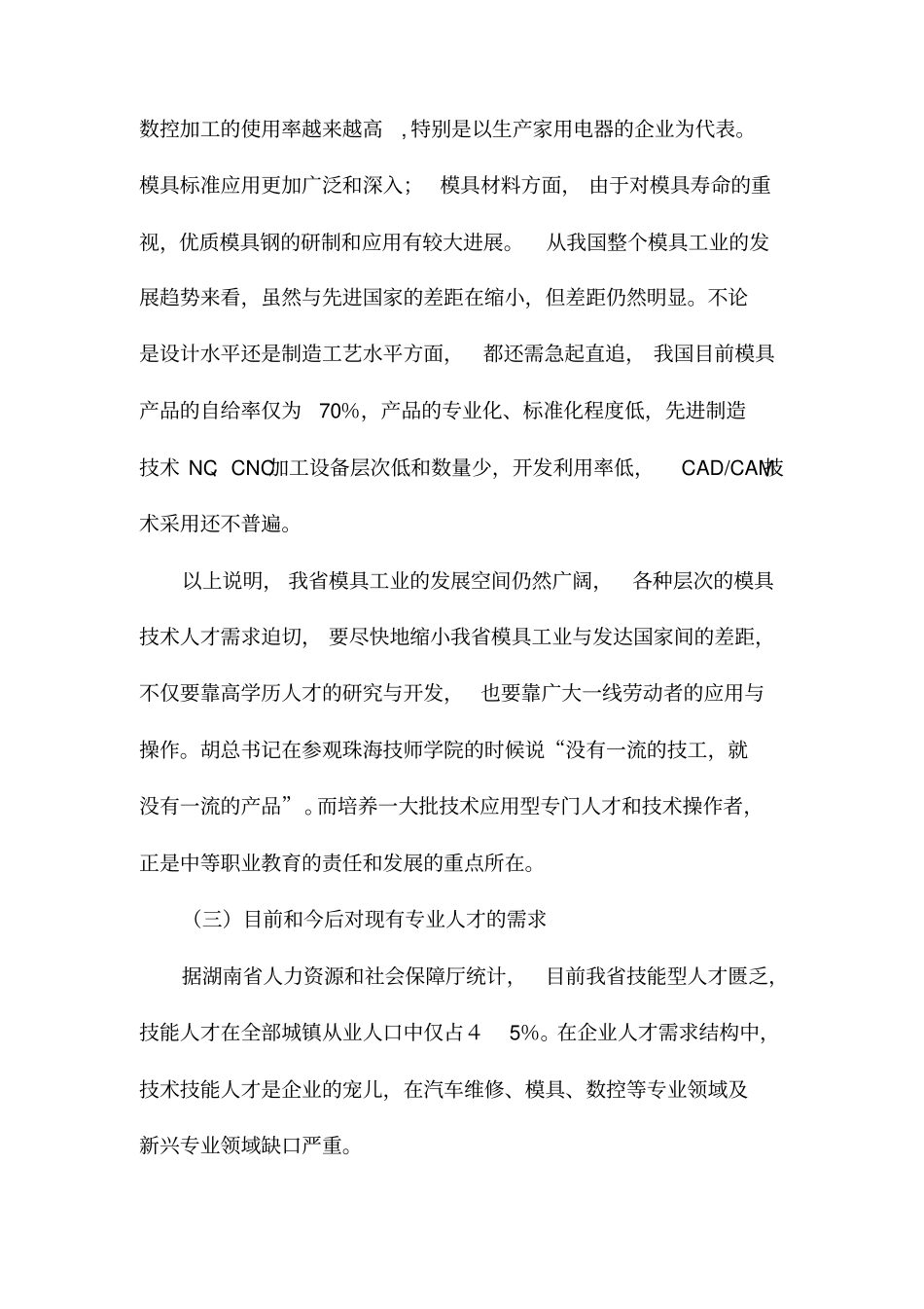 模具设计与制造专业场调研报告_第3页