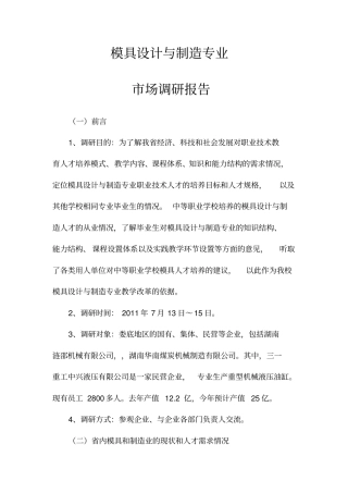 模具设计与制造专业场调研报告