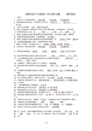 模具设计与制造综合练习题_修改版