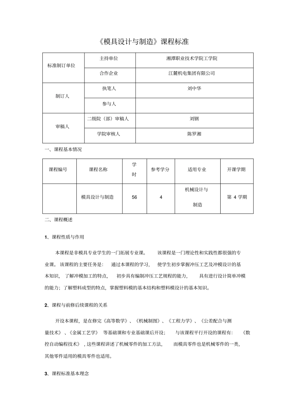 模具设计与制造课程标准_第1页