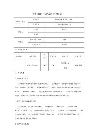 模具设计与制造课程标准