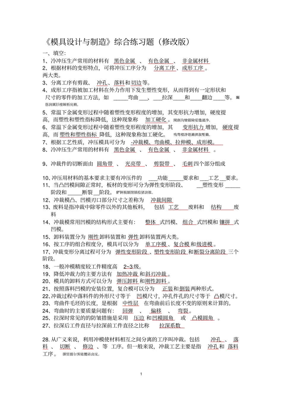 模具设计方案与制造综合练习题修改版本_第1页