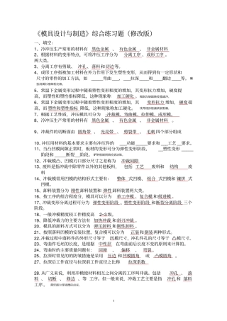 模具设计方案与制造综合练习题修改版本