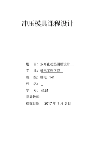 模具课程设计-双耳止动垫圈模设计