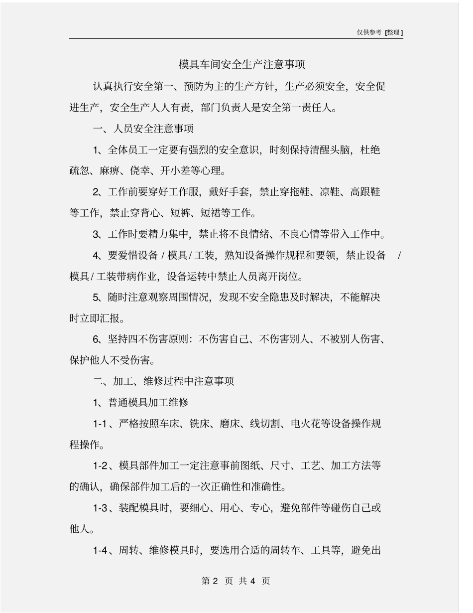 模具车间安全生产注意事项_第2页