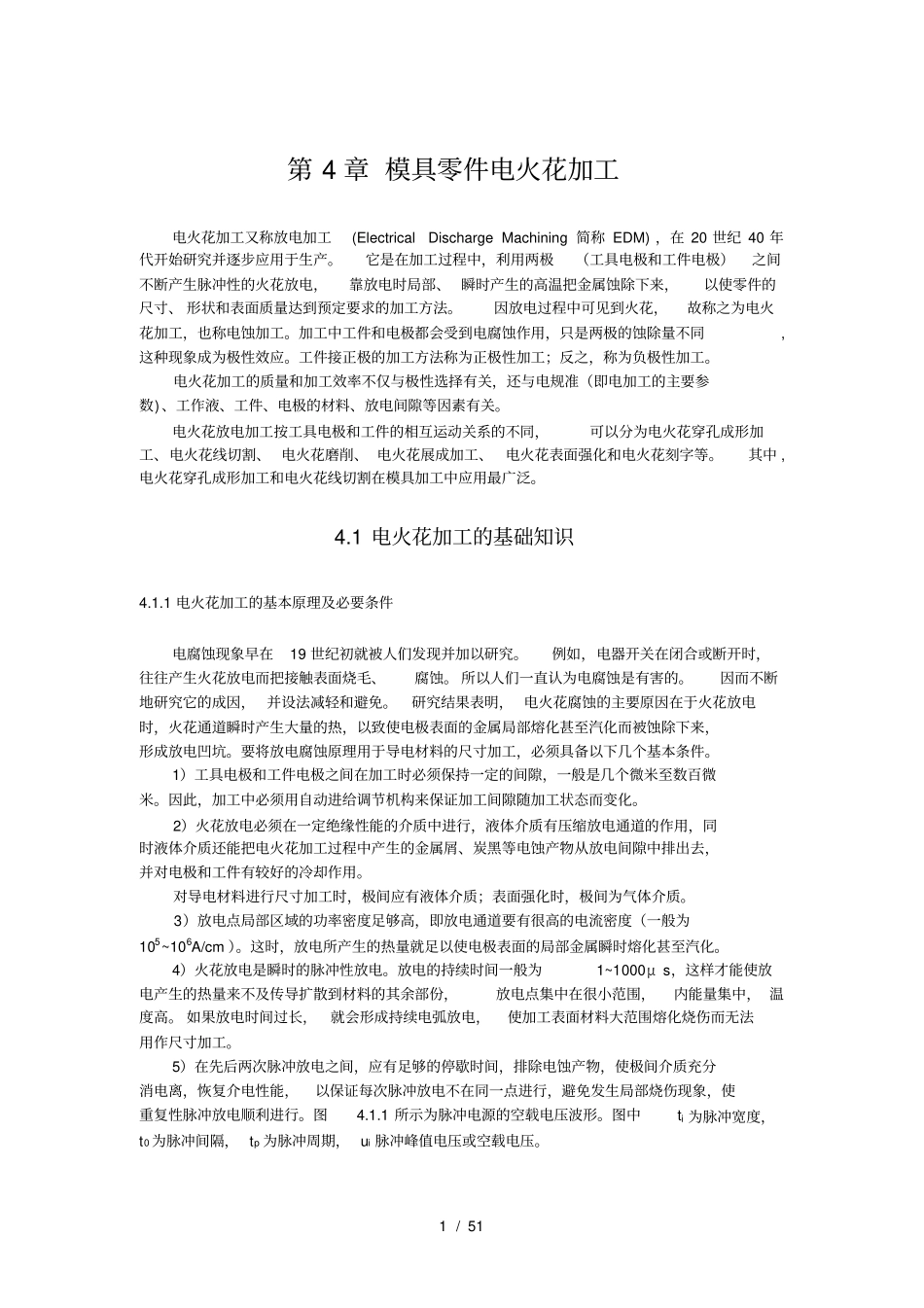 模具零件电火花加工_第1页