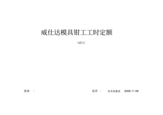 模具钳工工时标准