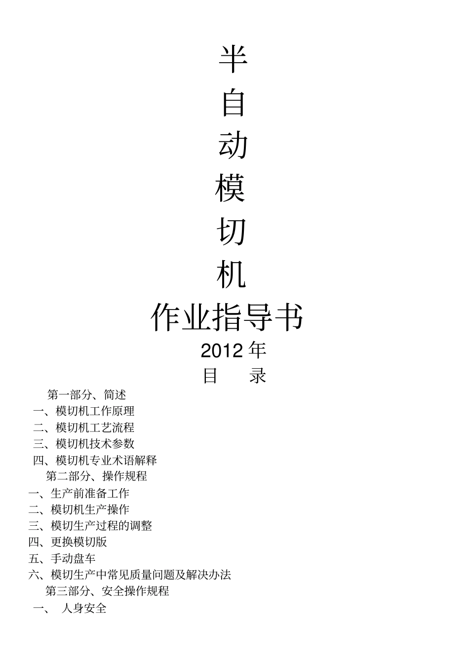 模切机作业指导书_第1页