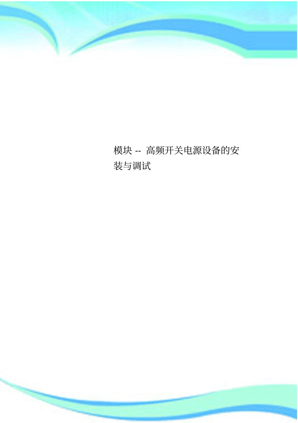 模块--高频开关电源设备的安装与调试_第1页