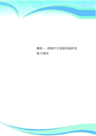 模块--高频开关电源设备的安装与调试