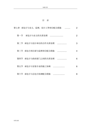 模块7：与建设单位、招标人、设计单位、监理单位、其他专业分包单位、专业分包地配合要求措施