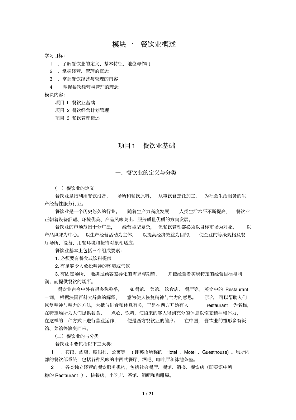 模块一餐饮业概述_第1页