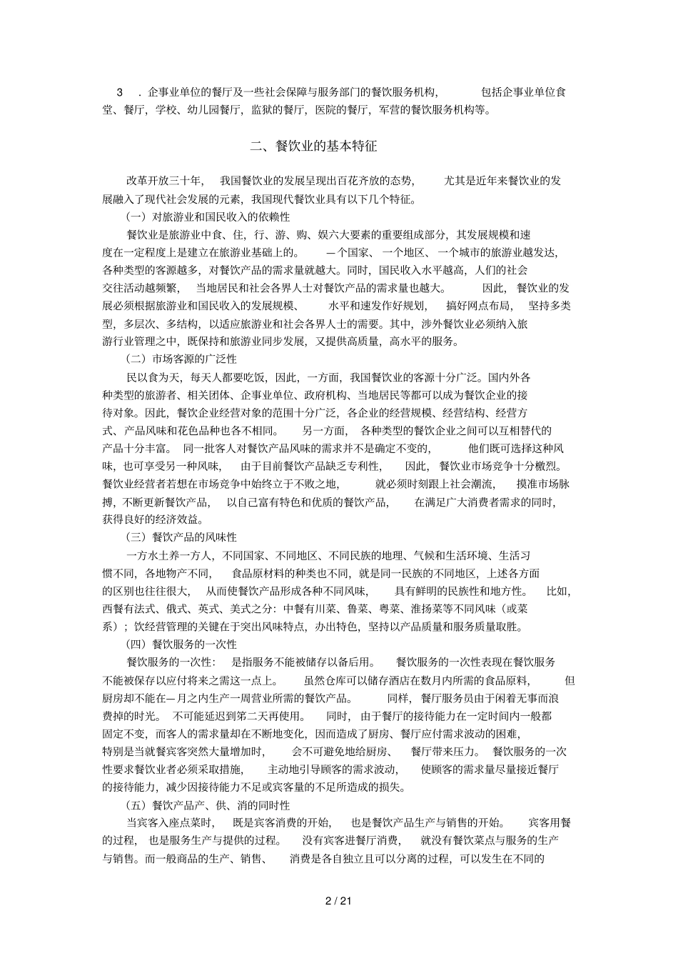模块一餐饮业概述_第2页