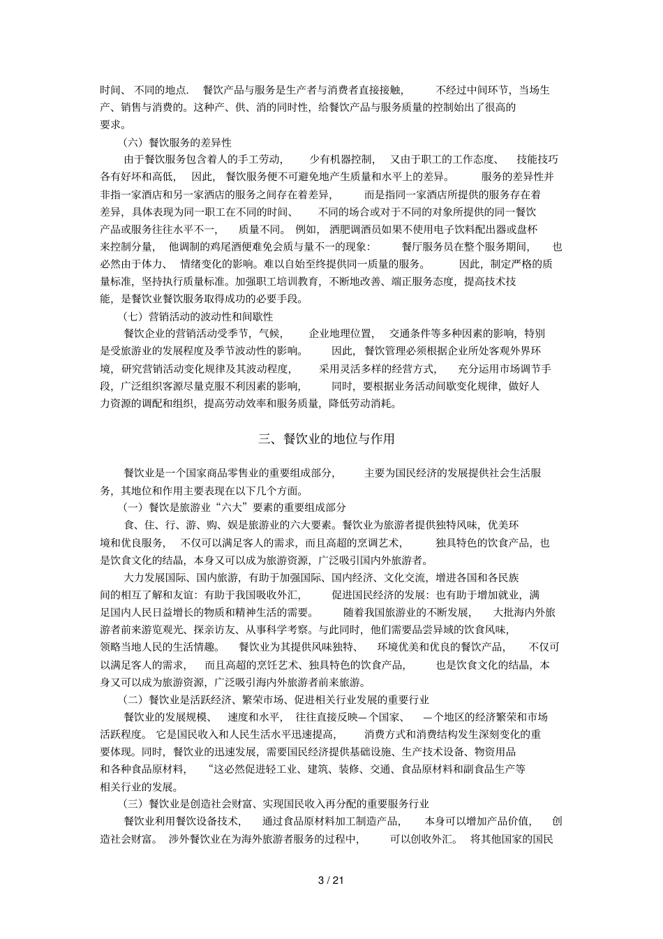 模块一餐饮业概述_第3页