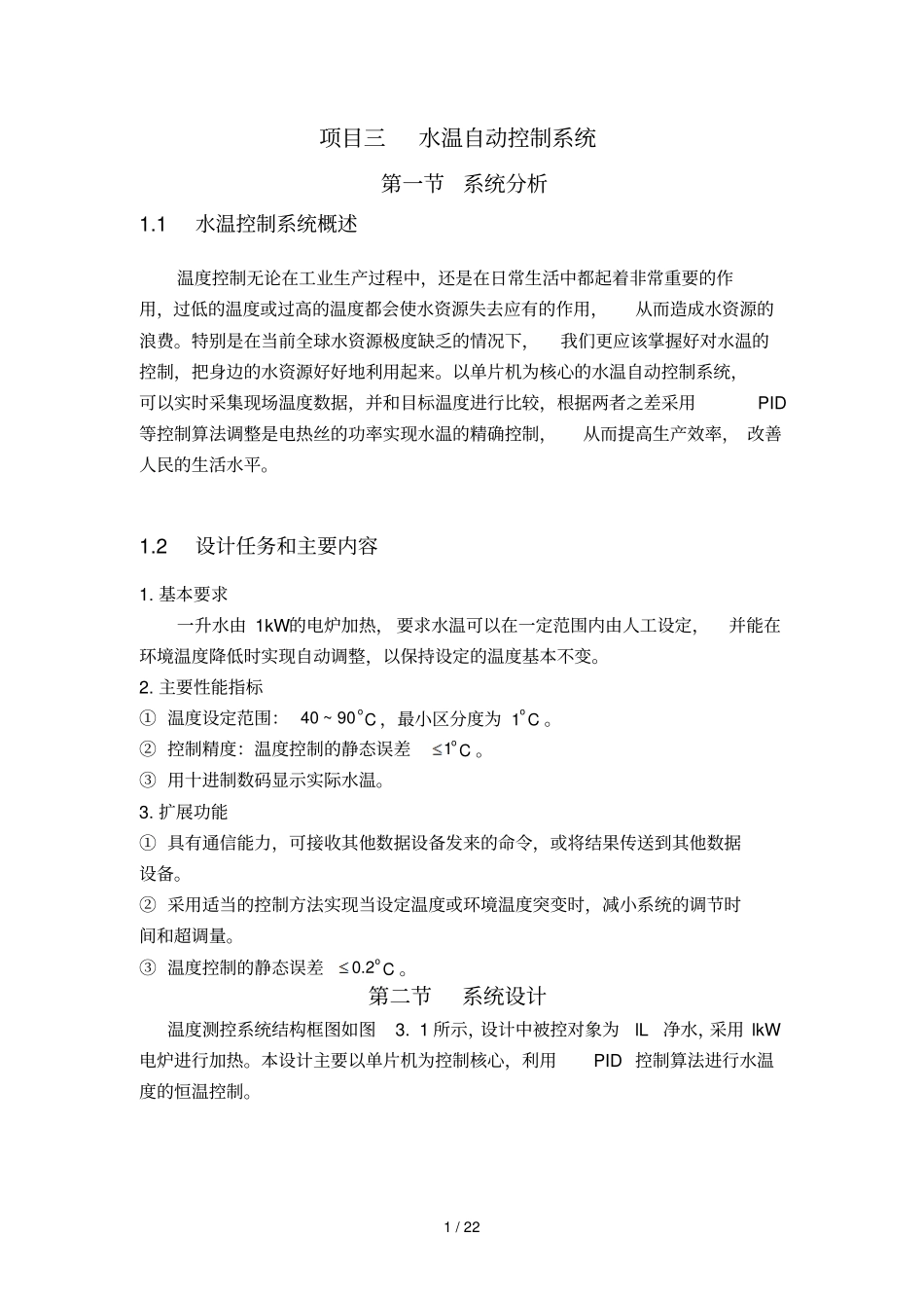 模块三水温自动控制标准系统_第1页