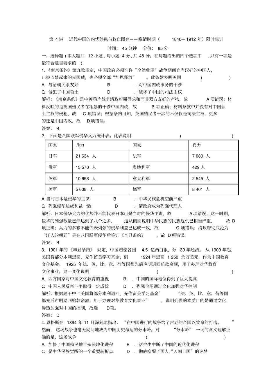 模块二第4讲近代中国的内忧外患与救亡图存——晚清时期1840—1912年解析版2020届高三_第1页