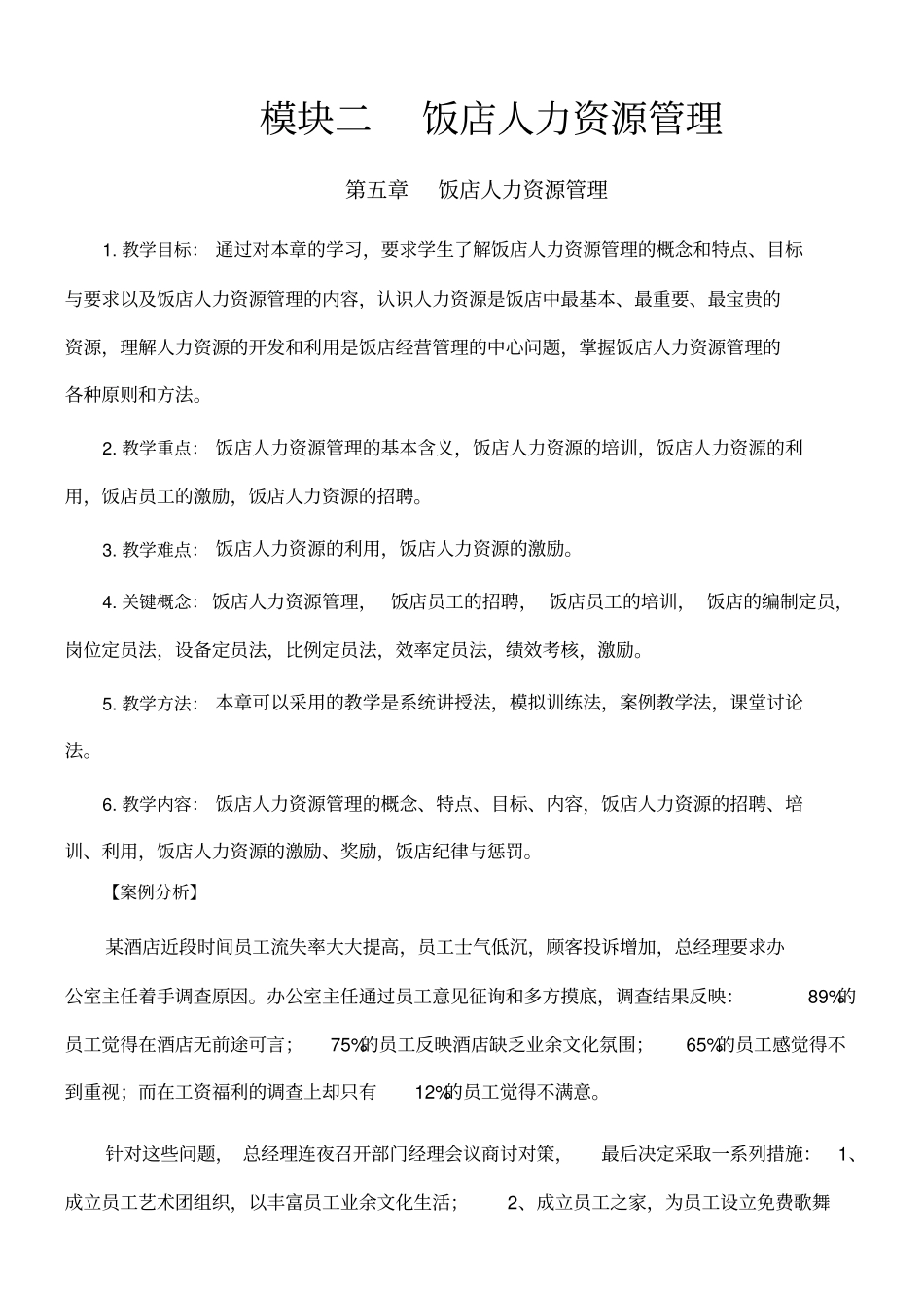 模块二饭店人力资源管理_第1页