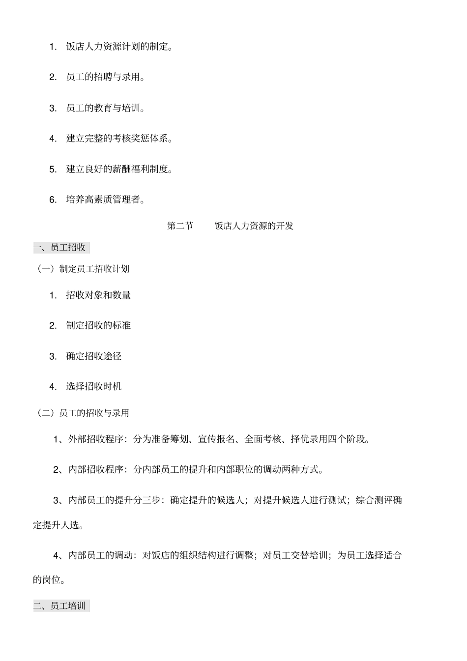 模块二饭店人力资源管理_第3页