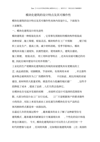 模块化建筑的设计特点及其可操作性