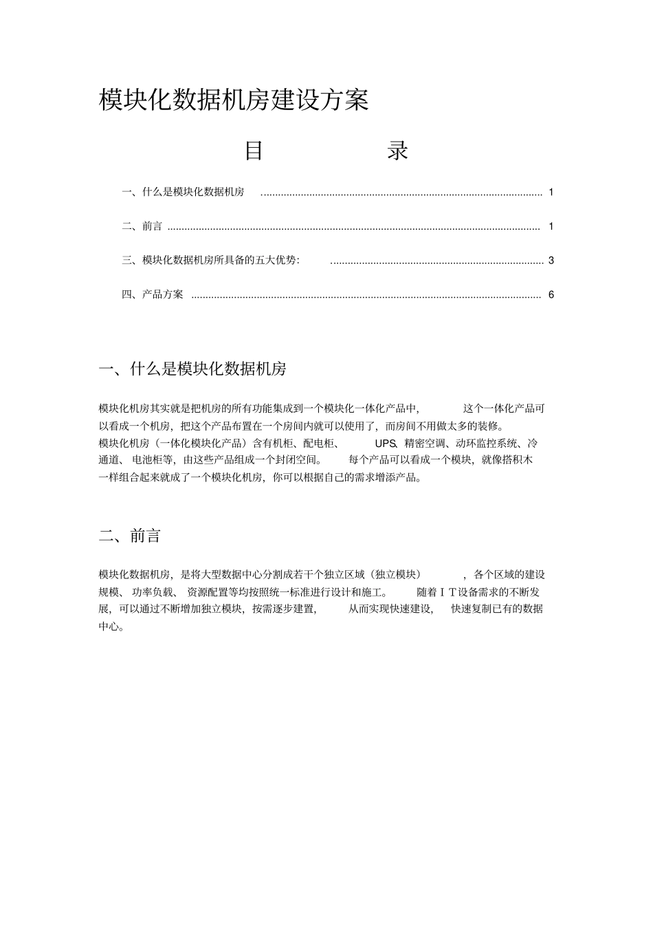 模块化数据机房建设方案3_第1页