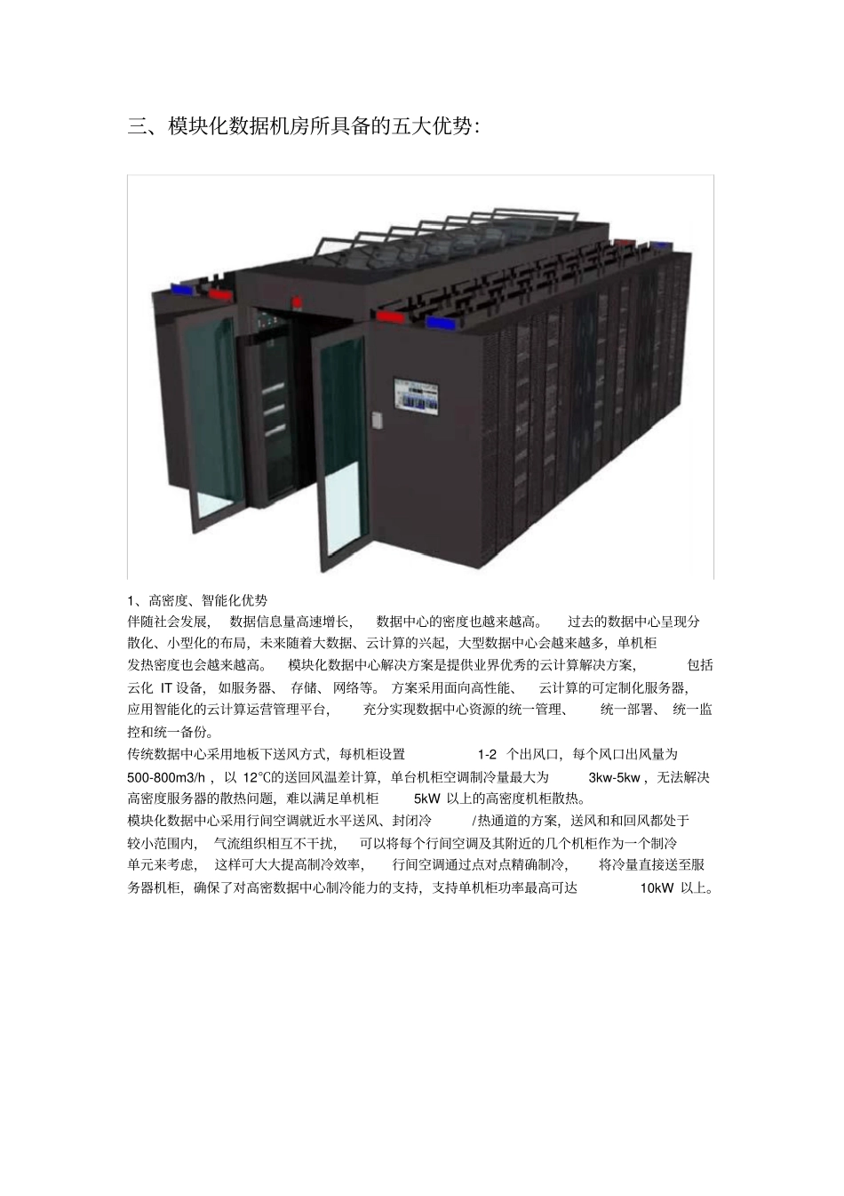 模块化数据机房建设方案3_第3页