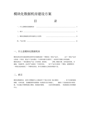 模块化数据机房建设方案3