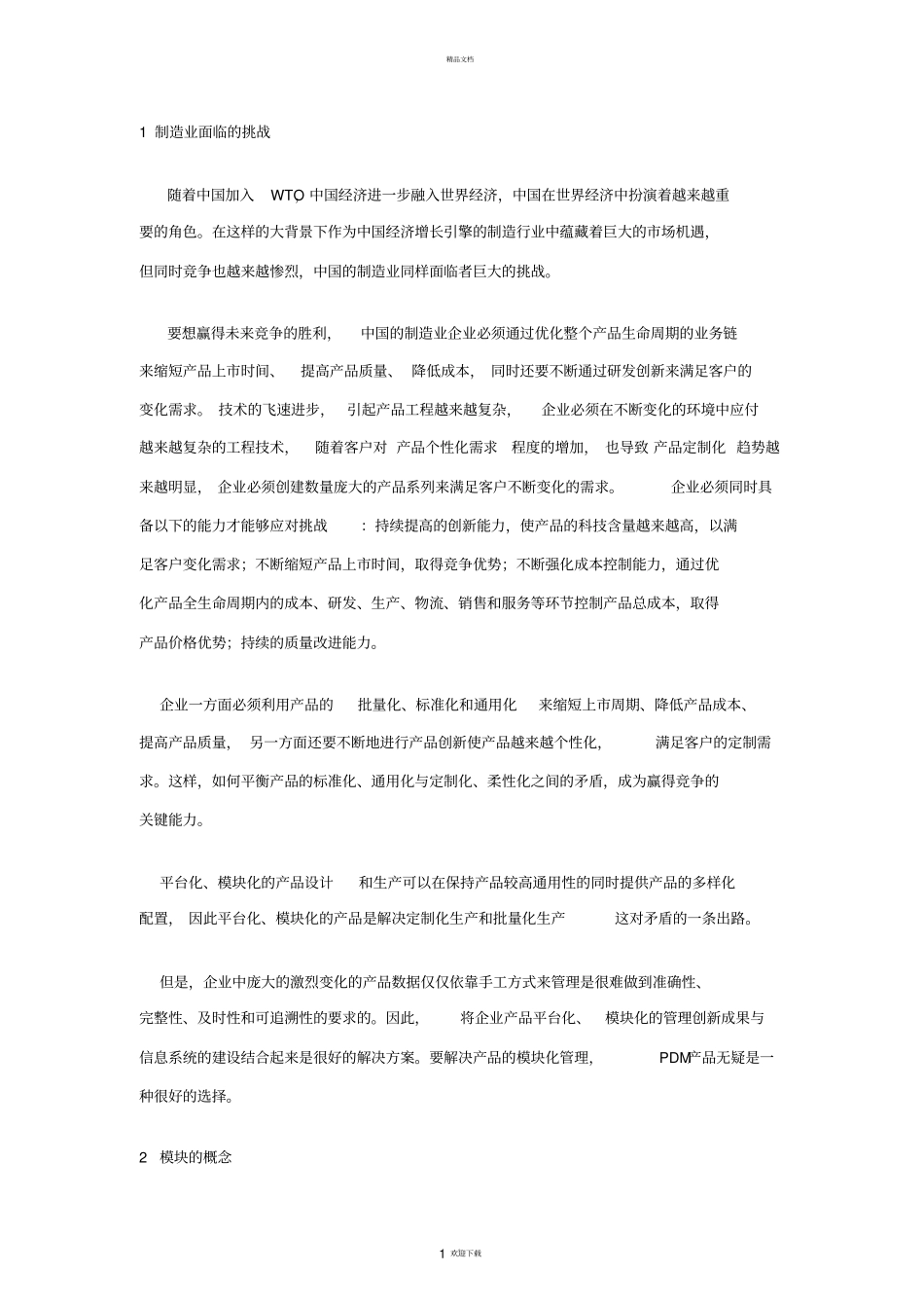 模块化的优点与方法_第1页