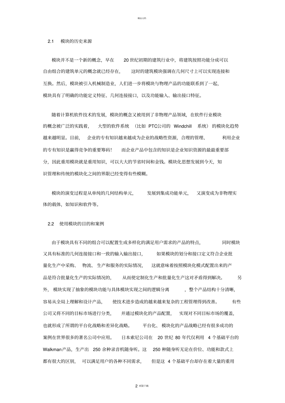 模块化的优点与方法_第2页