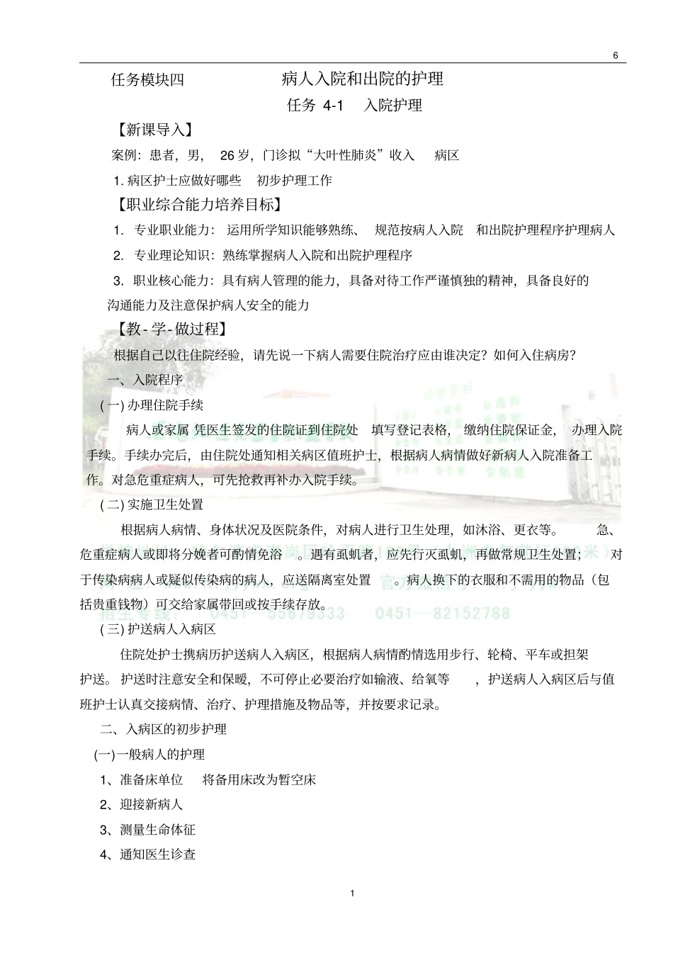 模块四-入院及出院护理_第1页