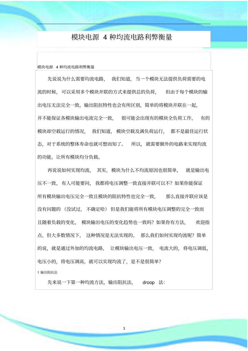 模块电源4种均流电路利弊衡量_第3页