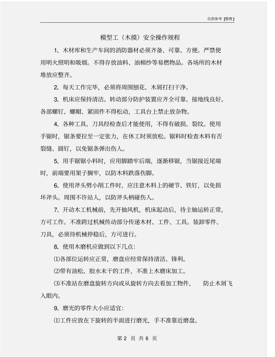 模型工木摸安全操作规程_第2页