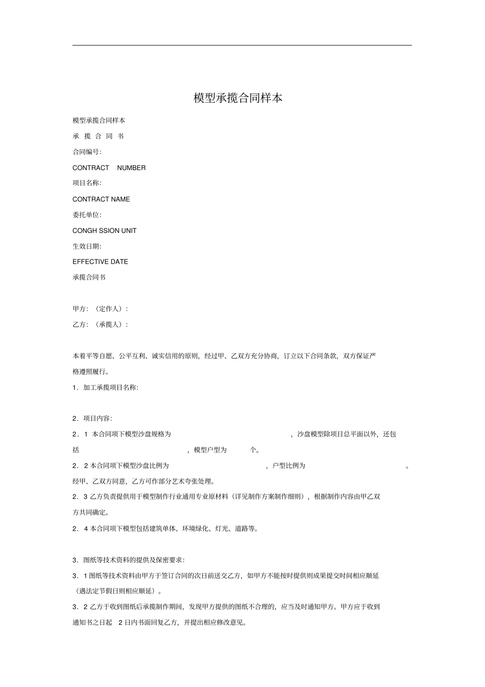 模型承揽合同范本_第1页