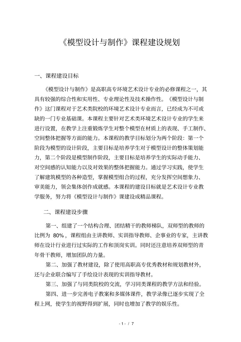 模型设计与制作课程建设规划_第1页