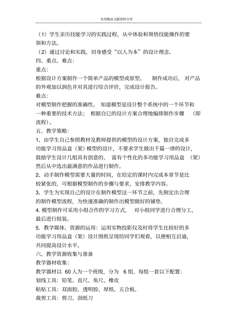 模型或原型的制作---制作模型教学设计_第2页