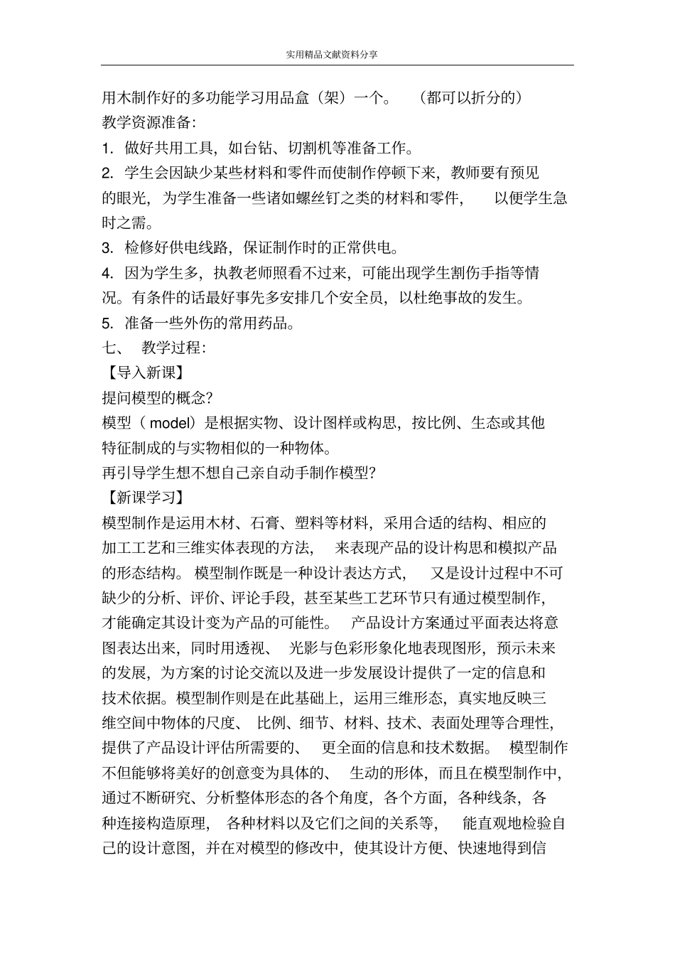 模型或原型的制作---制作模型教学设计_第3页