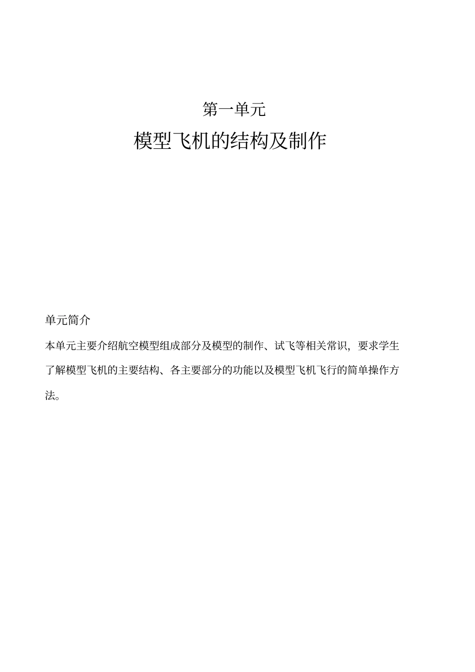模型飞机的结构及制作_第1页