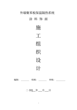 模塑聚苯板施工组织设计聚苯板涂料饰面