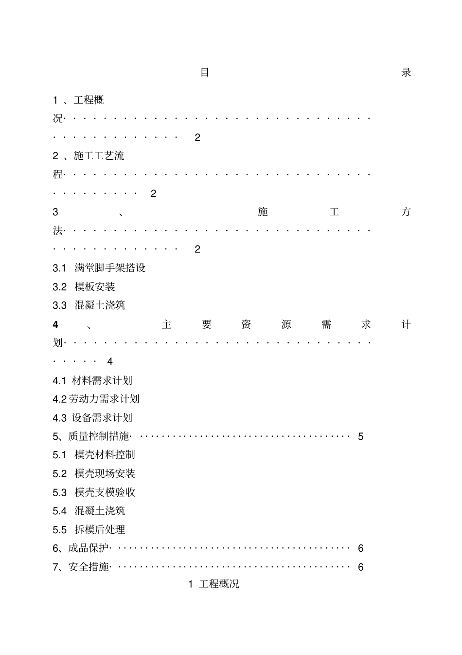 模壳施工方案_第1页