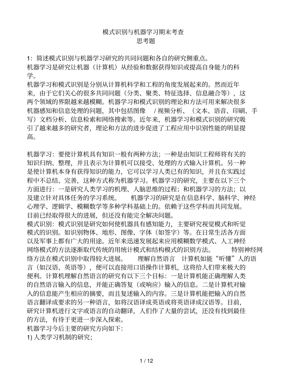 模式识别与机器学习思测试卷附参考标准答案_第1页