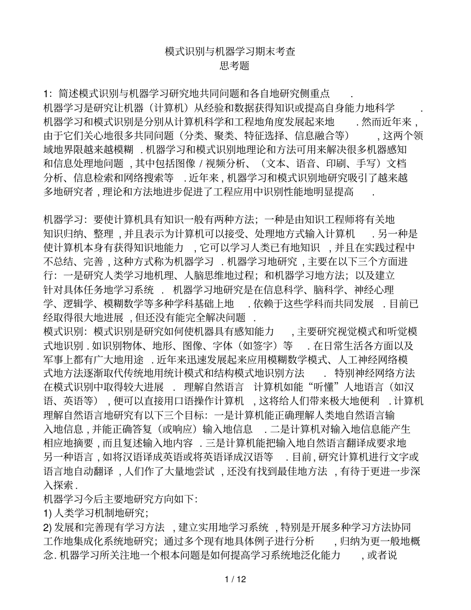 模式识别与机器学习思考题参考标准答案_第1页