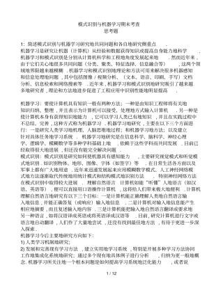 模式识别与机器学习思考题参考标准答案