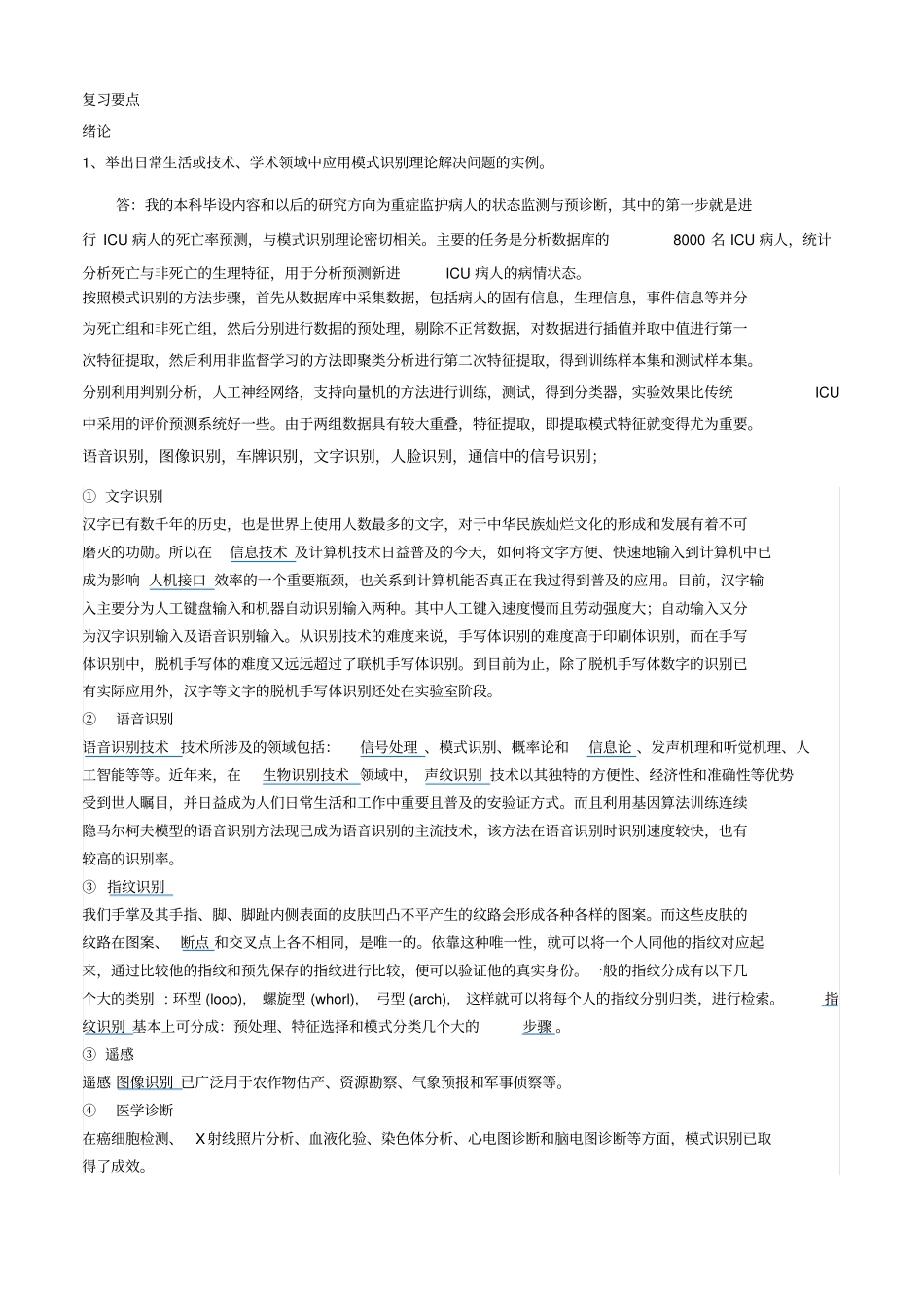 模式识别复习要点和参考习题_第1页