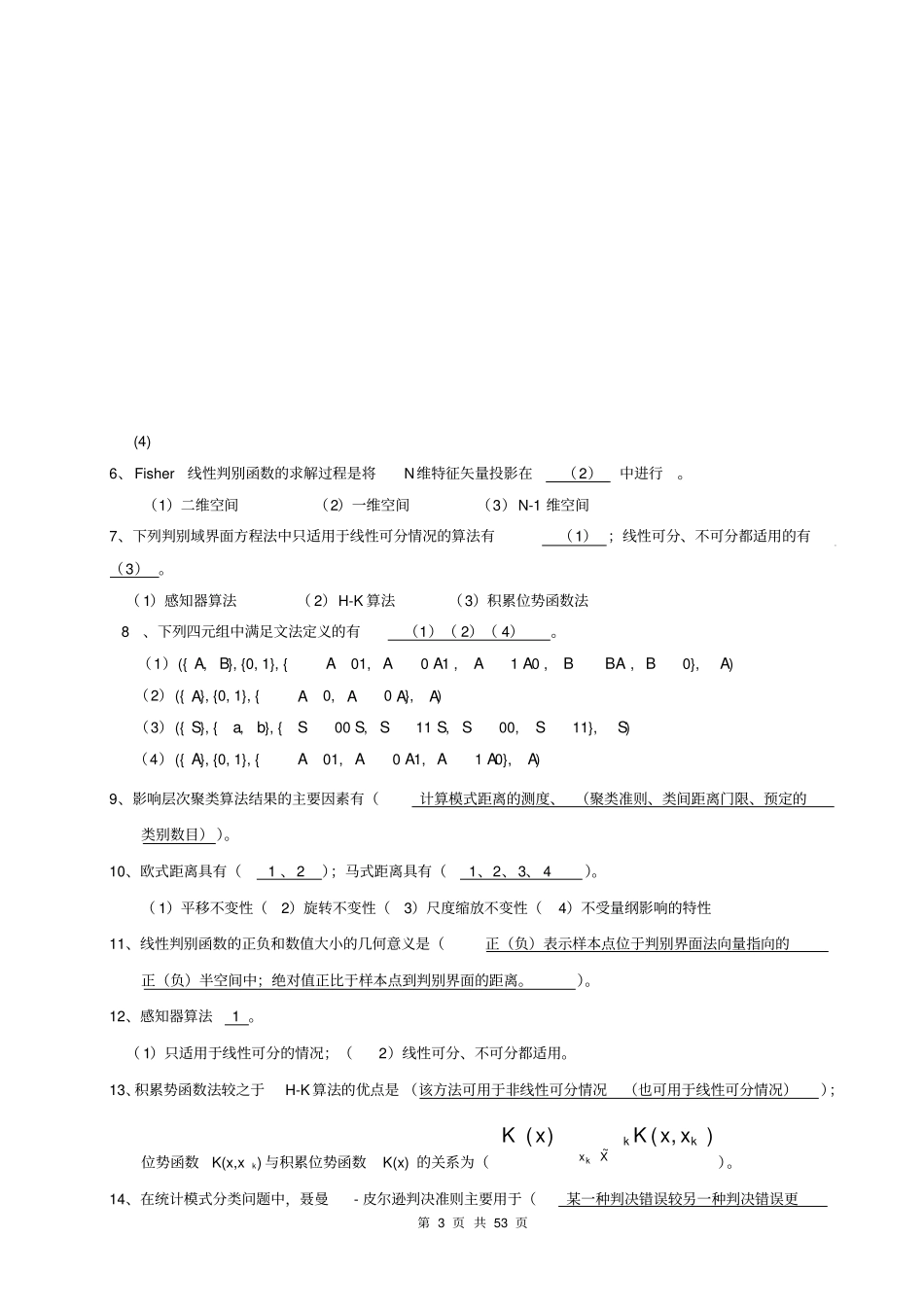模式识别期末试题分解_第3页