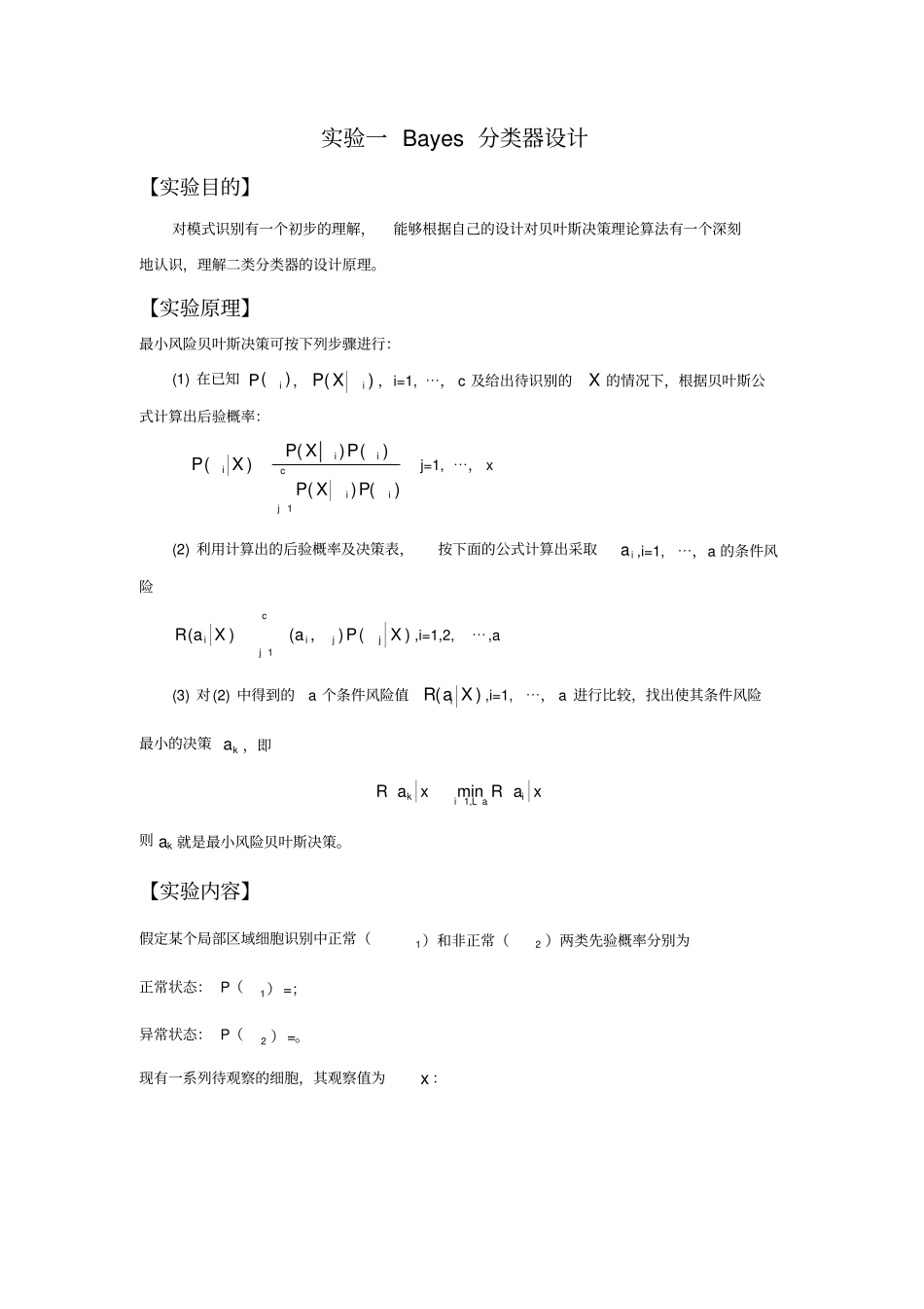 模式识别试验报告-试验一Bayes分类器设计_第1页