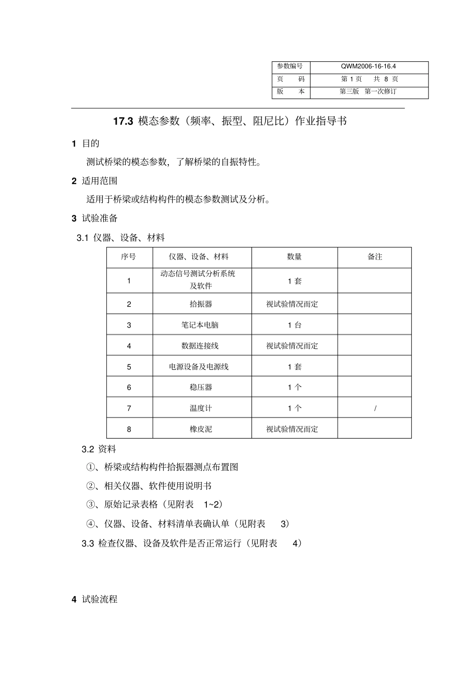 模态参数频率、阻尼比、振型作业指导书讲解_第1页