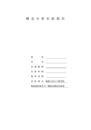 模态分析试验报告