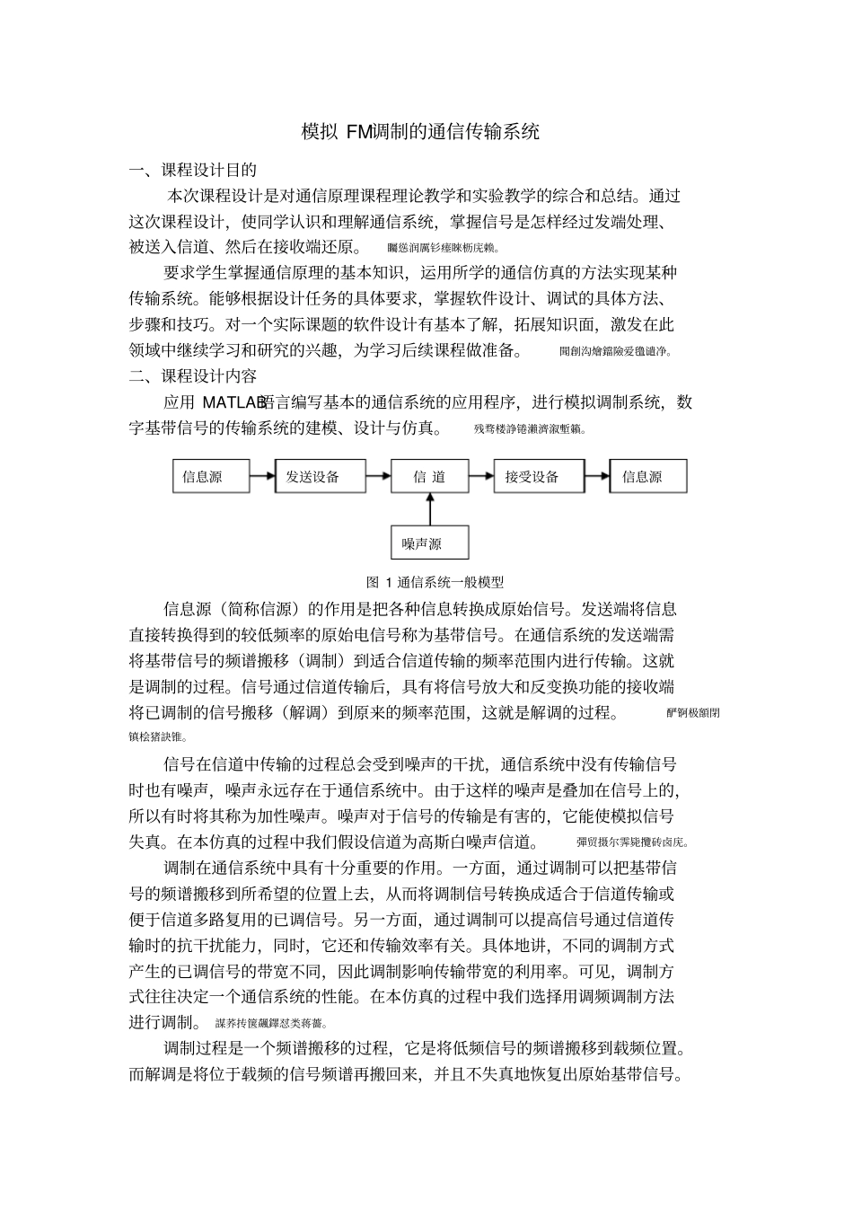 模拟FM调制的通信传输完整系统_第1页