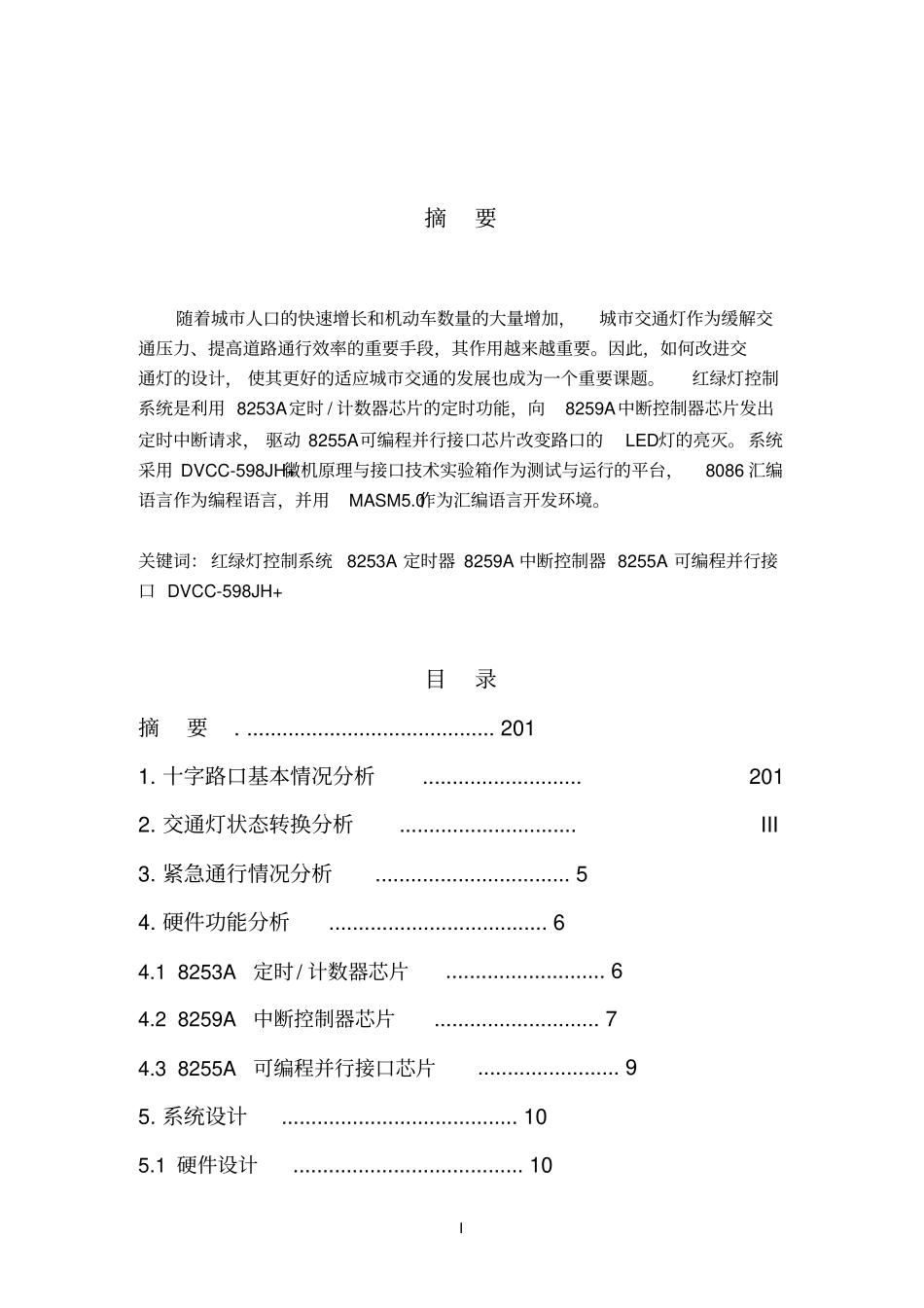模拟交通灯控制系统的设计_第2页