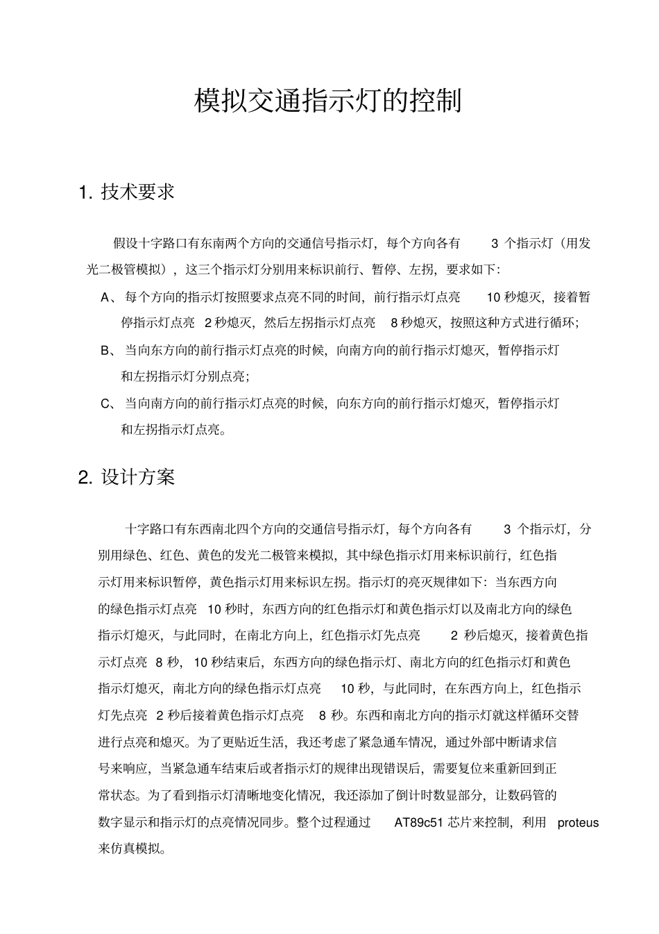 模拟交通指示灯的控制研究报告书_第2页